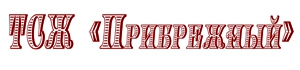 Логотип партнера: ТСЖ ПРИБРЕЖНЫЙ